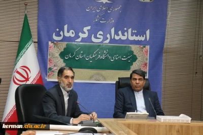 بررسی راهکارهای مناسب  جهت احداث دانشگاه جامع فرهنگیان استان کرمان