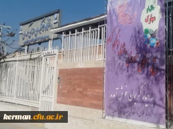 آغاز به کار مراکز اسکان نوروزی دانشگاه فرهنگیان استان کرمان  5