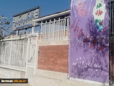 آغاز به کار مراکز اسکان نوروزی دانشگاه فرهنگیان استان کرمان 