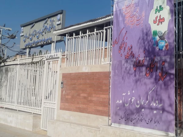 آغاز به کار مراکز اسکان نوروزی دانشگاه فرهنگیان استان کرمان  5