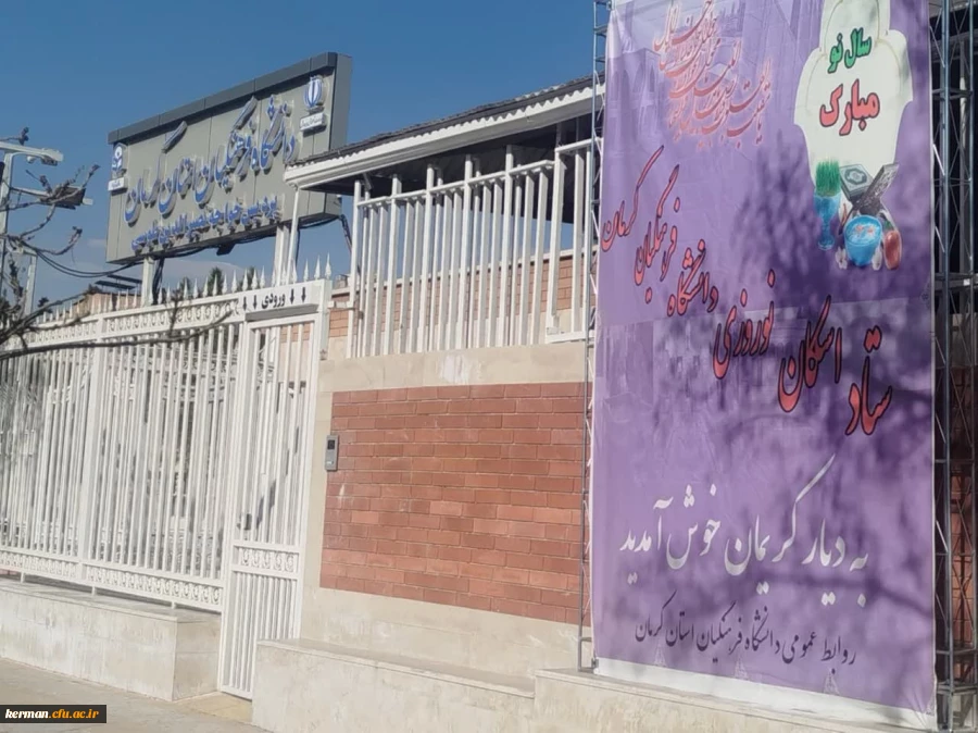 آغاز به کار مراکز اسکان نوروزی دانشگاه فرهنگیان استان کرمان  5
