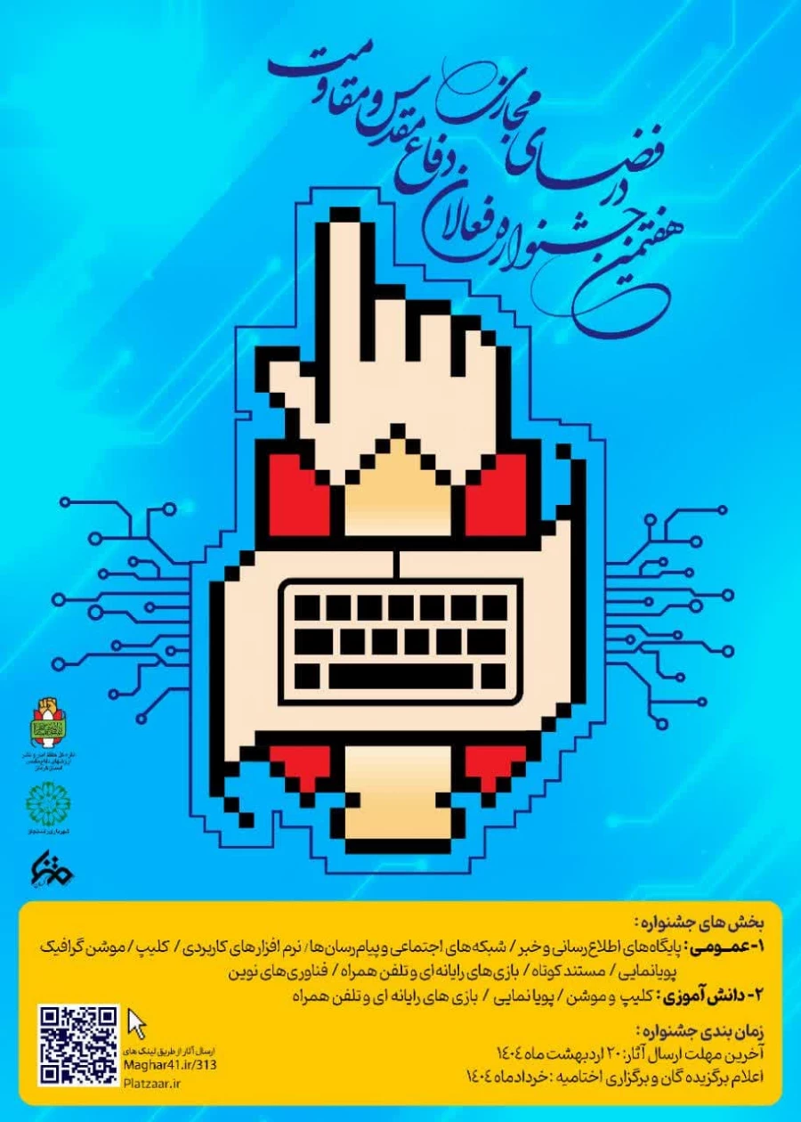 هفتمین جشنواره فعالان دفاع مقدس و مقاومت 