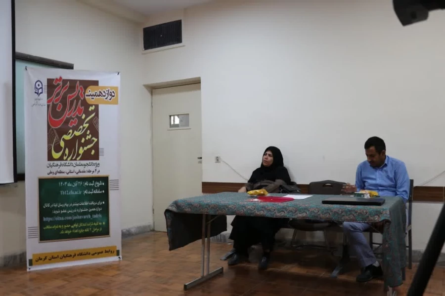 برگزاری مرحله استانی جشنواره تدریس برتر در دانشگاه فرهنگیان کرمان 

 9