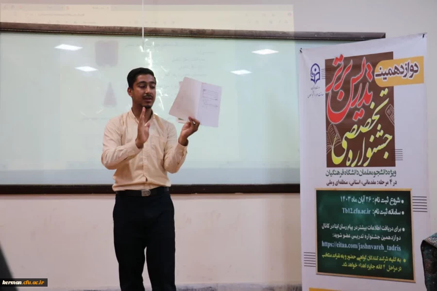 برگزاری مرحله استانی جشنواره تدریس برتر در دانشگاه فرهنگیان کرمان 

 10