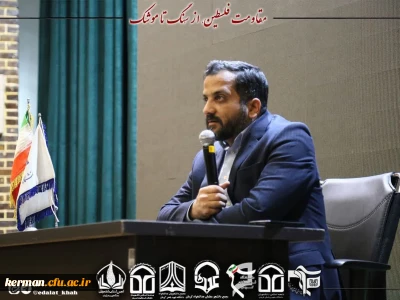 برگزاری  جلسه مقاومت فلسطین، از سنگ تا موشک توسط مجمع دانشجو معلمان عدالتخواه دانشگاه فرهنگیان استان کرمان 

