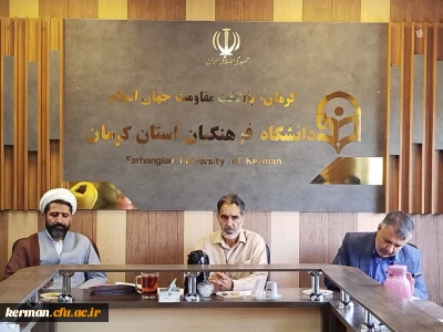صدو سومین جلسه شورای فرهنگی و اجتماعی دانشگاه فرهنگیان استان کرمان 
