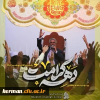 ویــــژه بـرنـامـه دهـــه کــرامـــت

 10