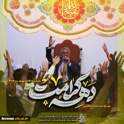 ویــــژه بـرنـامـه دهـــه کــرامـــت