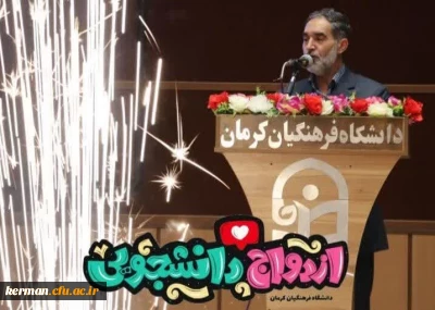 دکتر توان در جشن ازدواج دانشجویی: 

زوج های معلم، زمینه ساز تربیت فرزندان موفق و تفاهم بیشتر در زندگی هستند

