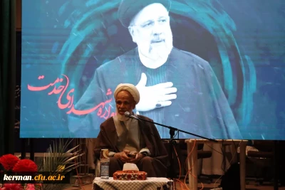 دانشگاه فرهنگیان کرمان برگزار کرد:

یادواره شهید آیت الله رئیسی و شهدای خدمت همزمان با اولین سالگرد شهادت شهید آیت الله رئیسی وشهدای خدمت