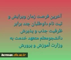آخرین فرصت زمان ویرایش و ثبت نام داوطلبان چند برابر ظرفیت جذب و پذیرش دانشجومعلم متعهد خدمت به وزارت آموزش و پرورش 2