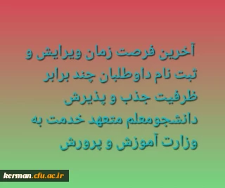اطلاعیه شماره4:  قابل توجه معرفی شدگان چند برابر ظرفیت دانشگاه فرهنگیان

آخرین فرصت زمان ویرایش و ثبت نام داوطلبان چند برابر ظرفیت جذب و پذیرش دانشجومعلم متعهد خدمت به وزارت آموزش و پرورش