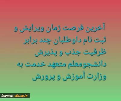 اطلاعیه شماره4:  قابل توجه معرفی شدگان چند برابر ظرفیت دانشگاه فرهنگیان

آخرین فرصت زمان ویرایش و ثبت نام داوطلبان چند برابر ظرفیت جذب و پذیرش دانشجومعلم متعهد خدمت به وزارت آموزش و پرورش