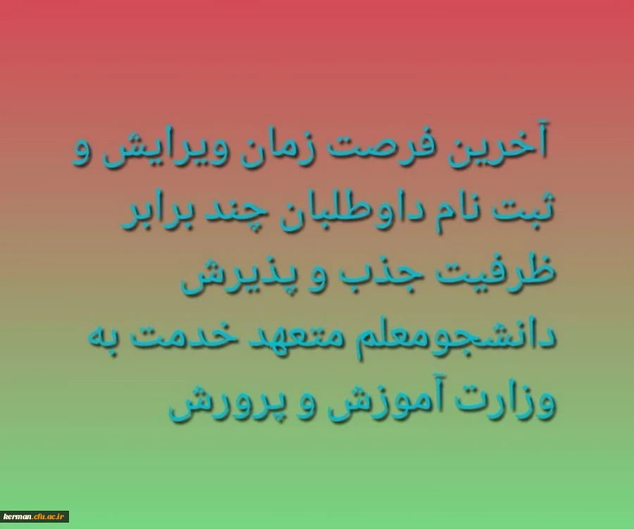 آخرین فرصت زمان ویرایش و ثبت نام داوطلبان چند برابر ظرفیت جذب و پذیرش دانشجومعلم متعهد خدمت به وزارت آموزش و پرورش 2