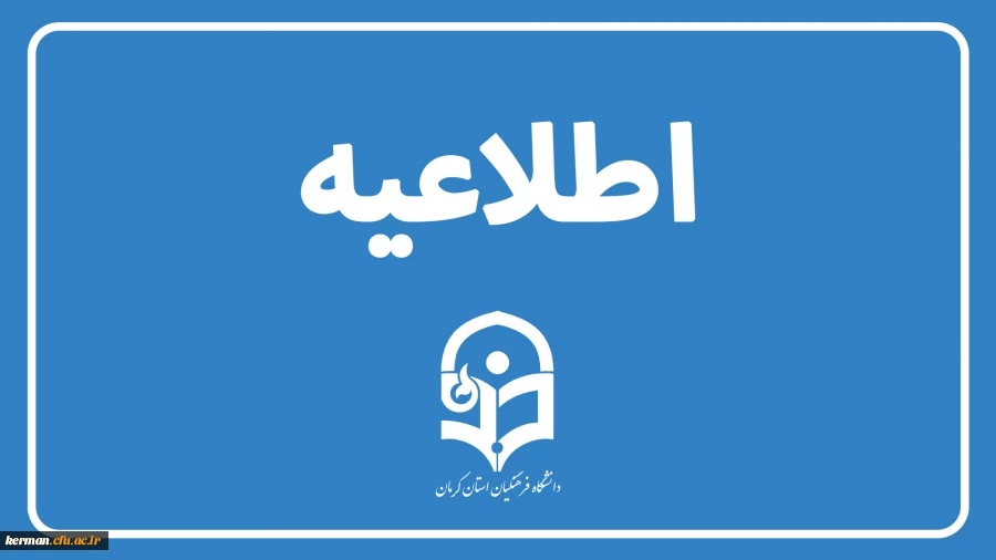 اطلاعیه مهم 
آغاز فرایند مصاحبه علمی، گزینش صلاحیت های عمومی و معاینات پزشکی معرفی شدگان چند برابر ظرفیت آزمون ورودی دانشگاه فرهنگیان از تاریخ ۱۷تیر ماه ۱۴۰۴ 2