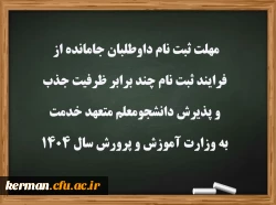 مهلت ثبت نام داوطلبان جامانده از فرایند ثبت نام چند برابر ظرفیت جذب و پذیرش دانشجومعلم متعهد خدمت به وزارت آموزش و پرورش سال 1404  2