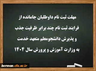 مهلت ثبت نام داوطلبان جامانده از فرایند ثبت نام چند برابر ظرفیت جذب و پذیرش دانشجومعلم متعهد خدمت به وزارت آموزش و پرورش سال 1404 