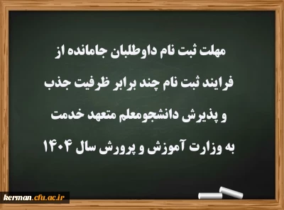مهلت ثبت نام داوطلبان جامانده از فرایند ثبت نام چند برابر ظرفیت جذب و پذیرش دانشجومعلم متعهد خدمت به وزارت آموزش و پرورش سال 1404 
