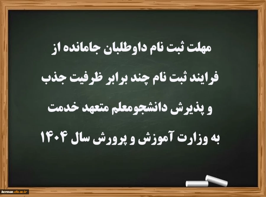 مهلت ثبت نام داوطلبان جامانده از فرایند ثبت نام چند برابر ظرفیت جذب و پذیرش دانشجومعلم متعهد خدمت به وزارت آموزش و پرورش سال 1404  2