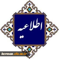 اطلاعیه هسته گزینش اداره کل آموزش وپرورش استان کرمان درخصوص تحویل فرم اطلاعات فردی و کپی مدارک شناسایی پذیرفته شدگان چند برابر ظرفیت دانشگاه فرهنگیان  2