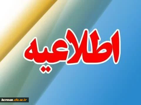 اطلاعیه هسته گزینش اداره کل آموزش وپرورش استان کرمان درخصوص تحویل فرم اطلاعات فردی و کپی مدارک شناسایی پذیرفته شدگان چند برابر ظرفیت دانشگاه فرهنگیان  2