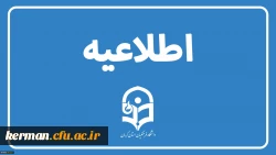 اطلاعیه هسته گزینش اداره کل آموزش وپرورش استان کرمان درخصوص تحویل فرم اطلاعات فردی و کپی مدارک شناسایی پذیرفته شدگان چند برابر ظرفیت دانشگاه فرهنگیان  2