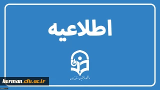 اطلاعیه هسته گزینش اداره کل آموزش وپرورش استان کرمان درخصوص تحویل فرم اطلاعات فردی و کپی مدارک شناسایی پذیرفته شدگان چند برابر ظرفیت دانشگاه فرهنگیان 