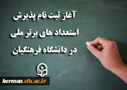 آغاز ثبت نام پذیرش استعدادهای برتر ملی در دانشگاه فرهنگیان  2