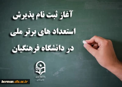 آغاز ثبت نام پذیرش استعدادهای برتر ملی در دانشگاه فرهنگیان 