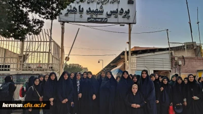 بدرقه  کاروان دانشجومعلمان خواهر اعزامی به پیاده روی اربعین حسینی دانشگاه فرهنگیان استان کرمان
