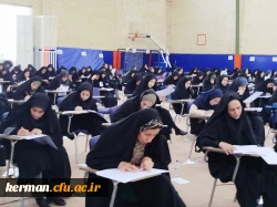 برگزاری آزمون ارزشیابی صلاحیت های حرفه ای معلمی (اصلح) باحضور ۲۵۰۰ مهارت آموز دردانشگاه فرهنگیان استان کرمان 2
