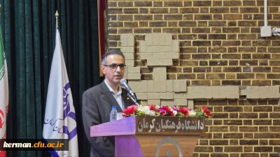 سرپرست دانشگاه فرهنگیان استان کرمان:
 ارتقای جایگاه تربیت معلم، با همدلی و تلاش جمعی محقق می شود.