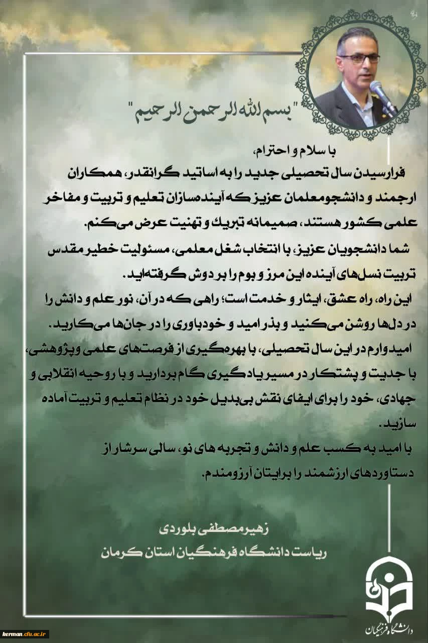 پیام دکتر بلوردی رئیس دانشگاه فرهنگیان استان بمناسبت آغاز سال تحصیلی 2