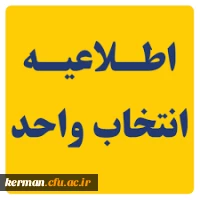 اتمام فرایند انتخاب واحد ورودی های 1404 دانشگاه فرهنگیان کرمان 2