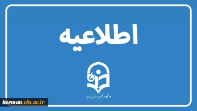 اطلاعیه ثبت نام پذیرفته شدگان  نهایی دوره کارشناسی ارشد سال 1404 پردیس خواجه نصیرالدین کرمان