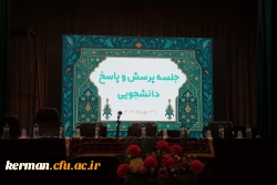 برگزاری اولین جلسه پرسش و پاسخ دانشجویی پردیس شهید باهنر در سال تحصیلی جدید 2