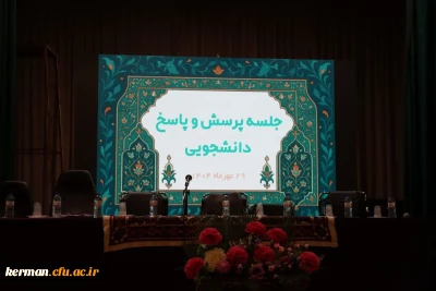 برگزاری اولین جلسه پرسش و پاسخ دانشجویی پردیس شهید باهنر در سال تحصیلی جدید