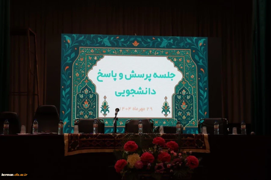 برگزاری اولین جلسه پرسش و پاسخ دانشجویی پردیس شهید باهنر در سال تحصیلی جدید 2