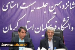باحضور رییس دانشگاه فرهنگیان کشور و استاندار کرمان برگزار شد: جلسه هیئت امنای دانشگاه فرهنگیان استان کرمان 2