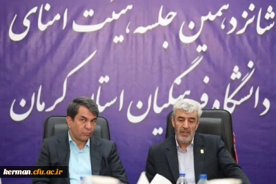 باحضور رییس دانشگاه فرهنگیان کشور و استاندار کرمان برگزار شد: جلسه هیئت امنای دانشگاه فرهنگیان استان کرمان