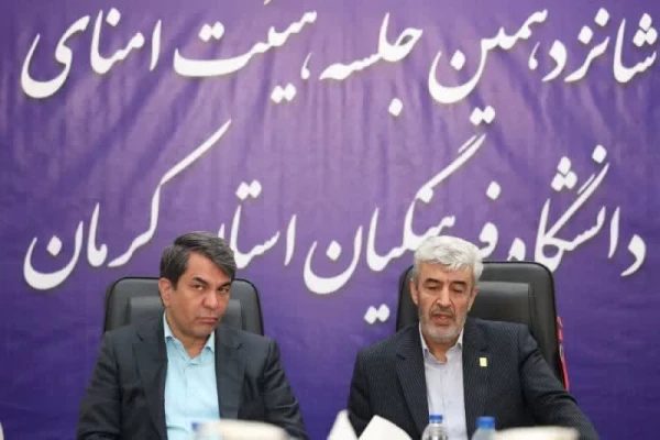 باحضور رییس دانشگاه فرهنگیان کشور و استاندار کرمان برگزار شد: جلسه هیئت امنای دانشگاه فرهنگیان استان کرمان 2