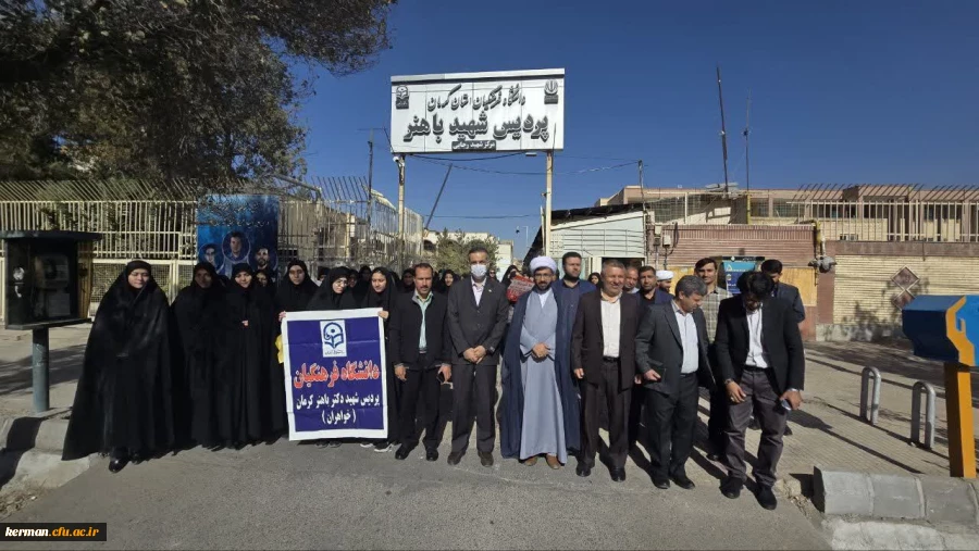 حضور مسئولین، اساتید، کارکنان و دانشجو معلمان دانشگاه فرهنگیان استان کرمان در راهپیمایی یوم الله ۱۳آبان 2