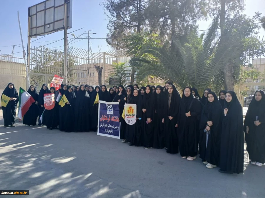 حضور مسئولین، اساتید، کارکنان و دانشجو معلمان دانشگاه فرهنگیان استان کرمان در راهپیمایی یوم الله ۱۳آبان 5