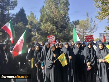حضور مسئولین، اساتید، کارکنان و دانشجو معلمان دانشگاه فرهنگیان استان کرمان در راهپیمایی یوم الله ۱۳آبان 6