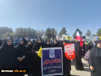 حضور مسئولین، اساتید، کارکنان و دانشجو معلمان دانشگاه فرهنگیان استان کرمان در راهپیمایی یوم الله ۱۳آبان 7