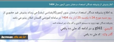  ثبت نام غیرحضوری پذیرفته شدگان کارشناسی ارشد (بدون آزمون) استعدادهای درخشان 