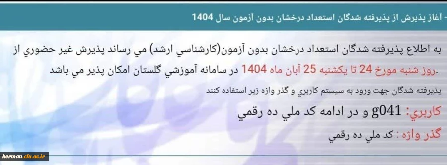  ثبت نام غیرحضوری پذیرفته شدگان کارشناسی ارشد (بدون آزمون) استعدادهای درخشان  2