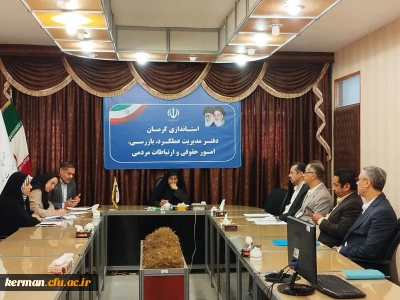 با حضور مدیرکل بازرسی استانداری کرمان راهکارهای پرداخت کسریات و بدهی های حقوق دانشجومعلمان مورد بررسی قرار گرفت