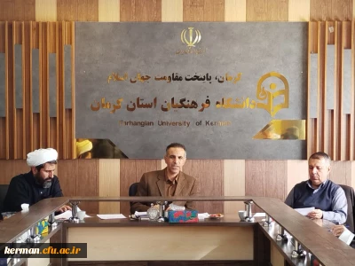 برگزاری شورای مدیریت دانشگاه فرهنگیان کرمان 
