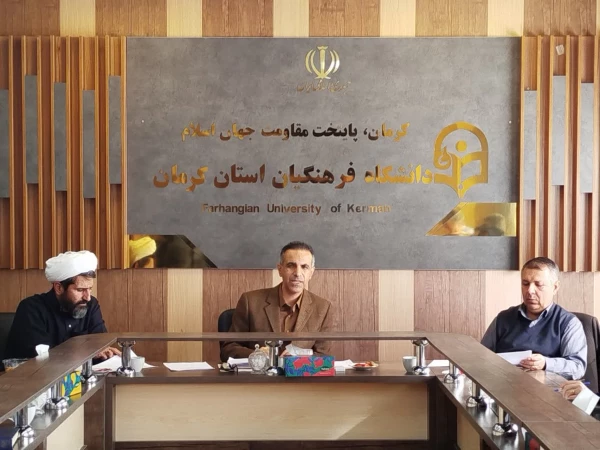 برگزاری شورای مدیریت دانشگاه فرهنگیان کرمان  2